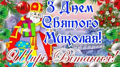 С ДНЕМ НИКОЛАЯ ЧУДОТВОРЦА 19 ДЕКАБРЯ! Самое Красивое Поздравление С ДНЕМ СВЯТОГО  НИКОЛАЯ! Открытка. - YouTube