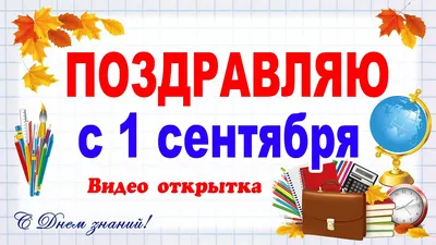 Поздравление с 1 Сентября - Днем знаний 2018! - ФППО.рф