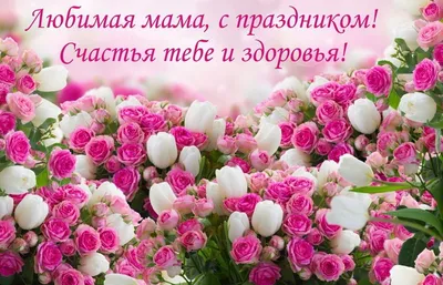Дорогие женщины, мамы!. Сердечно поздравляю Вас с замечательным праздником  – Днем матери! День матери – один из самых теплых праздников, посвящённый  самым близким и дорогим сердцу людям – нашим мамам - Лента новостей ДНР