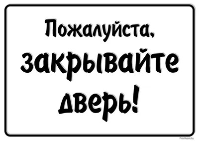 Скачать табличку \"Пожалуйста, закрывайте дверь!\" - ПринтМания