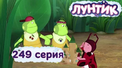 Лунтик и его друзья - 249 серия. Пожалуйста - YouTube