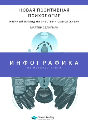 Новая позитивная психология: Научный взгляд на счастье и смысл жизни.  Мартин Селигман (обзор), Мартин Селигман – слушать онлайн или скачать mp3  на ЛитРес