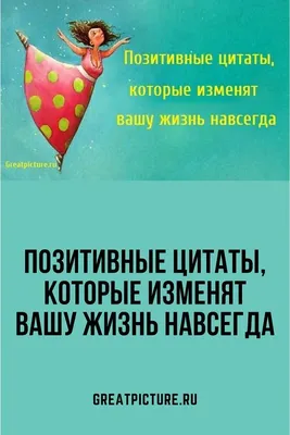 Позитивные цитаты, которые изменят вашу жизнь навсегда | Позитивные цитаты,  Цитаты, Позитивные мысли