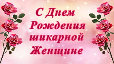 Прекрасной женщине сегодня от меня Сто лучших ств стойіших поздравлений  Здоровья моря сил душевногня И саьйыхдірких ЖИЗнеННЫХ мдддювений - выпуск  №835229