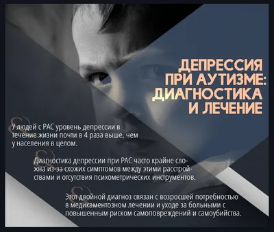 Депрессия при аутизме: диагностика и лечение - PsyAndNeuro.ru