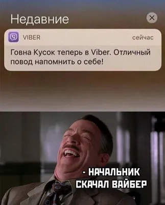 Viber / прикольные картинки, мемы, смешные комиксы, гифки - интересные  посты на JoyReactor / все посты