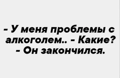 алкоголь / смешные картинки и другие приколы: комиксы, гиф анимация, видео,  лучший интеллектуальный юмор.