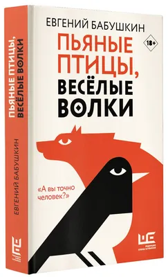 Пьяные птицы, веселые волки | Бабушкин Евгений Анатольевич - купить с  доставкой по выгодным ценам в интернет-магазине OZON (250786959)