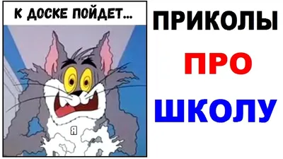 приколы про школьников (приколы про школу и учителей, картинки, комиксы и  видео) / смешные картинки и другие приколы: комиксы, гиф анимация, видео,  лучший интеллектуальный юмор.