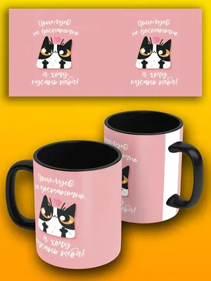 Кружка для чая кофе сока воды с принтом черная приколы надписи кот я хочу  кусать тебя - 9374 | AliExpress