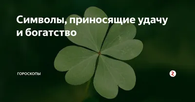 Символы, приносящие удачу и богатство | Женские советы | Дзен