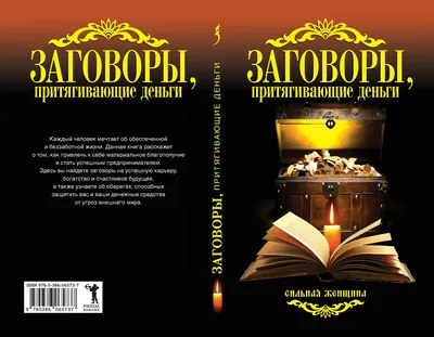 Заговоры, притягивающие деньги - Соколова А. - купить и читать онлайн  электронную книгу на Wildberries Цифровой | 27888