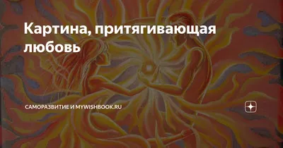 Мандала привлечения любви. Кликните по картинке дважды, чтобы активировать.  Смотрите на Мандалу и повторяйте: \"Я привлекаю любовь и счастье!\" | By Клуб  Исполнения Желаний | Facebook