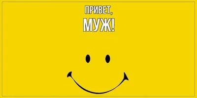 Открытка для любимых и родных Муж Привет. Открытки на каждый день с  пожеланиями для родственников.