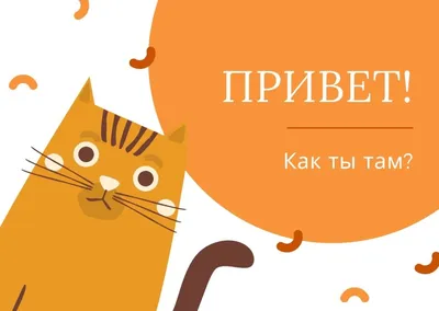 Открытка с надписью \"Привет\" универсальная, скачать бесплатно