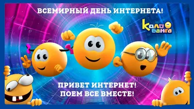 КОЛОБАНГА /Клип \"ПРИВЕТ ИНТЕРНЕТ\". Поёт Ирина Хаёрова. Премьера. Поём все  вместе! - YouTube