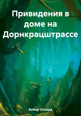 Все привидения просыпаются в Петербурге, Дарья Николаевна Пивоварова –  скачать книгу fb2, epub, pdf на ЛитРес