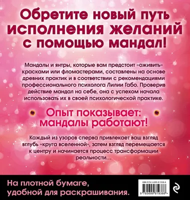 Купить книгу Твои мандалы, привлекающие любовь Рушель Блаво | Book24.kz
