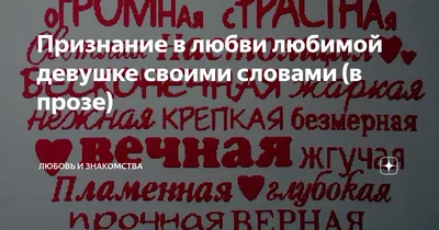 Признание в любви любимой девушке своими словами (в прозе) | Поздравления и  пожелания | Дзен