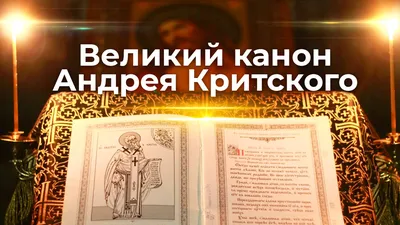 Великий покаянный канон Андрея Критского | ☦️ Священник Антоний Русакевич ✓  | Дзен