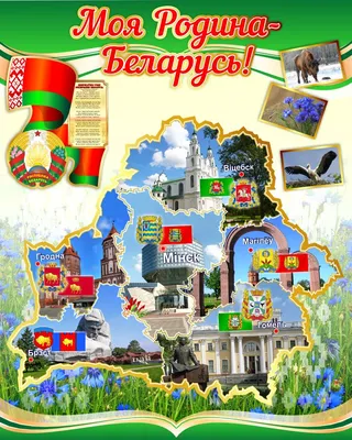 О Республике Беларусь