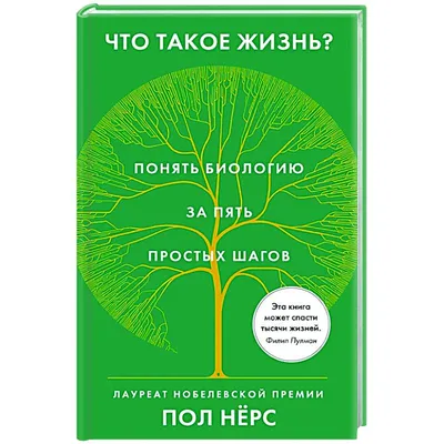 Книга \"Что такое жизнь? Понять биологию за пять простых шагов\" Нерс П -  купить книгу в интернет-магазине «Москва» ISBN: 9785389175761, 50023259