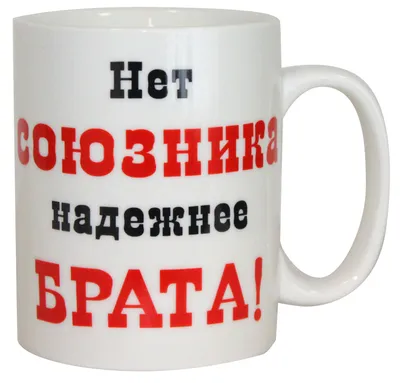 Кружка для кофе или чая с надписью \"Лучший брат на свете\" 490 мл купить в  Германии - kaufbei.tv