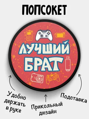 Попсокет (Popsocket) для телефона ЧЕРНЫЙ ЦВЕТ с надписью \"Лучший Брат\" -  купить с доставкой по выгодным ценам в интернет-магазине OZON (813662978)