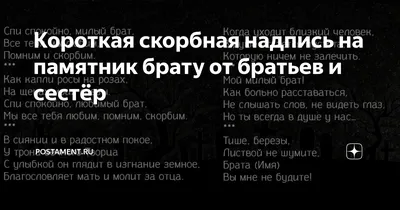 Короткая скорбная надпись на памятник брату от братьев и сестёр |  Postament.ru | Дзен