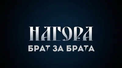 Чипборд надпись Братья Ч-557 купить в интернет магазине товаров для  скрапбукинга - Happy Scrap