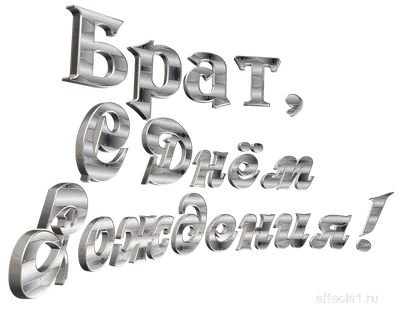 Надпись для брата ПНГ на Прозрачном Фоне • Скачать PNG Надпись для брата