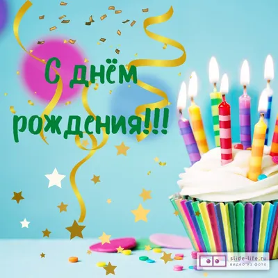 Открытка на день рождения с тортиком — Slide-Life.ru
