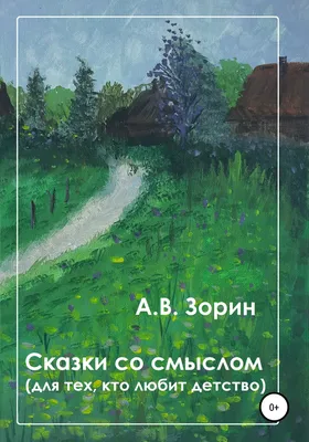 Сказки со смыслом. Для тех, кто любит детство, , Алексей Викторович Зорин –  скачать книгу бесплатно fb2, epub, pdf на ЛитРес