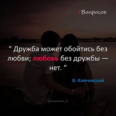 Дружба может обойтись без любви; любовь без дружбы — нет. “ © В. Ключевский  . . . ❤️Яркие цитаты — Интересные мысл… | Incoming call screenshot,  Incoming call, Tv