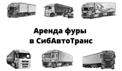 Грузоподъемность фуры и грузовых автомобилей - показатели грузовиков