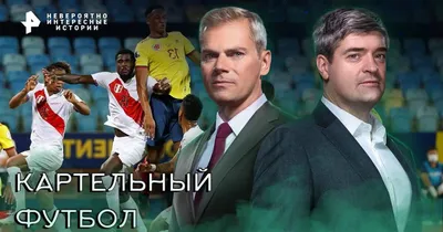 Невероятно интересные истории — Картельный футбол (21.09.2022) - смотреть  онлайн в хорошем качестве на РЕН ТВ