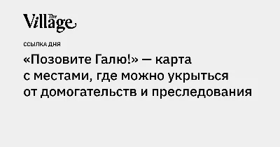 хотлайн карма on X: \"https://t.co/40EJkBaZPe — офигенный проект! насколько  я понимаю, «позовите галю!» только запустился и у него пока всего один  бар-партнёр, но надеюсь, что в скором времени благодаря таким инициативам  городская