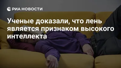 BB.lv: Такого чувства, как лень, не существует?