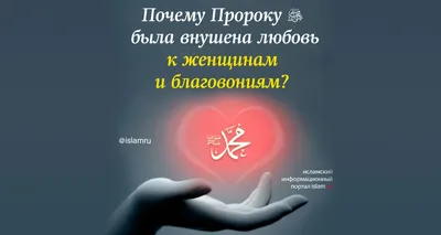 Почему Пророку ﷺ была внушена любовь к женщинам и благовониям? | islam.ru