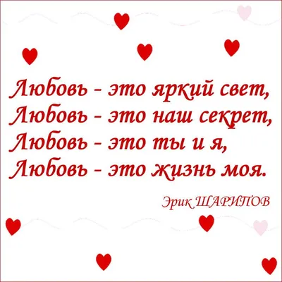 Любовь – это яркий свет, Любовь – это наш секрет, Любовь – это ты и я,  Любовь – это жизнь моя. #стихи #стихи_о_любви #любо… | Цитаты, Стихи о  дружбе, Стихи о любви