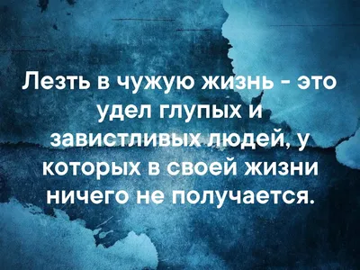 Люди, у которых нет собственной жизни, всегда вмешиваются в чужую. |  Психология отношений | ВКонтакте