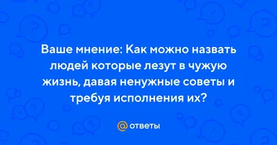 Обычно в чужую жизнь лезут те у кого нет своей личной ... | Зачеркни  прошлое | Фотострана | Пост №2194112100