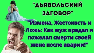 Статусы про ложь и предательство - 📝 Афоризмо.ru