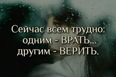 цитаты про ложь в отношениях со смыслом: 5 тыс изображений найдено в  Яндекс.Картинках | Мудрые цитаты, Правдивые цитаты, Вдохновляющие цитаты