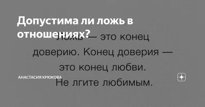 Обман в отношениях. Почему ложь во благо в отношениях это норма? Недоверие  в отношениях или страх сказать правду. | Руслан Галеев. Мужской взгляд. |  Дзен