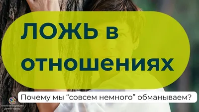 Психология обмана: почему ложь в отношениях нельзя прощать - Fun | Сегодня