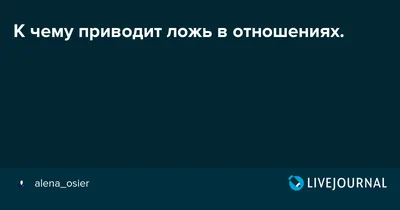 Ложь разрушает отношения» — создано в Шедевруме