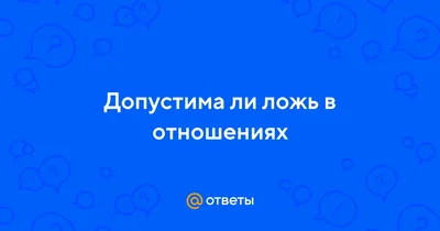 Мимо пропасти и лжи. Психологическая карта здоровых отношений, Семен  Караваев – скачать книгу fb2, epub, pdf на ЛитРес