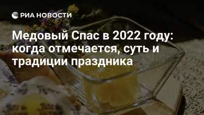 Медовый Спас 2023: традиции и обычаи древнего праздника - 08.08.2023,  Sputnik Грузия