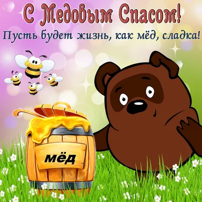 Медовый Спас